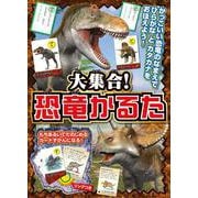 大集合！　恐竜かるた－かっこいい恐竜のなまえで　ひらがなとカタカナをおぼえよう！ [絵本]