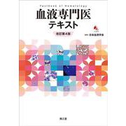 血液専門医テキスト（改訂第4版） 改訂第4版 [単行本]