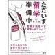 ただいま留学準備中（改訂第2版）－医師が知るべき留学へのコンパス 改訂第2版 [単行本]