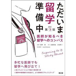 ただいま留学準備中（改訂第2版）－医師が知るべき留学へのコンパス 改訂第2版 [単行本]