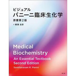 ビジュアル パニーニ臨床生化学（原書第2版） [単行本]