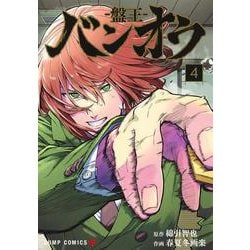 バンオウ―盤王― 4(ジャンプコミックス) [コミック]