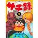 サチ録～サチの黙示録～ 1(ジャンプコミックス) [コミック]