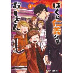 ぼくと仁義なきおじさん 4(ジャンプコミックス) [コミック]