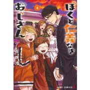 ぼくと仁義なきおじさん 4(ジャンプコミックス) [コミック]
