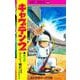 キャプテン2 10(ジャンプコミックス) [コミック]
