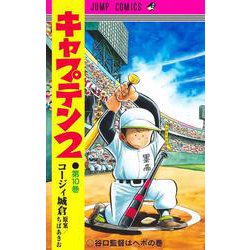 キャプテン2 10(ジャンプコミックス) [コミック]