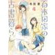 百木田家の古書暮らし 4(ヤングジャンプコミックス) [コミック]