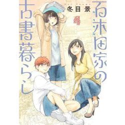 百木田家の古書暮らし 4(ヤングジャンプコミックス) [コミック]