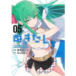 ぬきたし 5 ―抜きゲーみたいな島に住んでるわたしはどうすりゃいいですか？―(ヤングジャンプコミックス) [コミック]