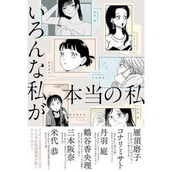 いろんな私が本当の私 [単行本]