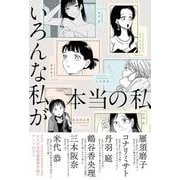 いろんな私が本当の私 [単行本]