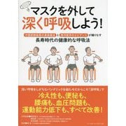 マスクを外して深く呼吸しよう!―中国武術由来の身体操法と西洋医学のエビデンスが織りなす長寿時代の健康的な呼吸法 [単行本]