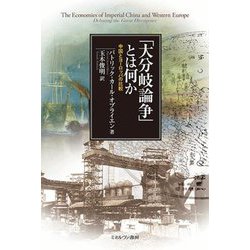 「大分岐論争」とは何か―中国とヨーロッパの比較 [単行本]