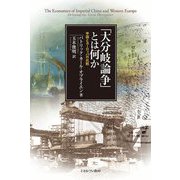 「大分岐論争」とは何か―中国とヨーロッパの比較 [単行本]