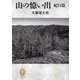山の憶い出 紀行篇(ヤマケイ文庫クラシックス) [文庫]