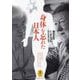 「身体」を忘れた日本人(ヤマケイ文庫) [文庫]