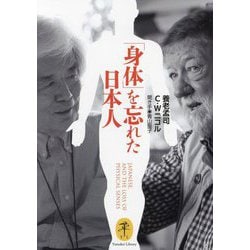 「身体」を忘れた日本人(ヤマケイ文庫) [文庫]