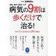 病気の9割は歩くだけで治る!―簡単、無料で医者いらず 歩行が人生を変える29の理由(ヤマケイ文庫) [文庫]