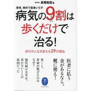 病気の9割は歩くだけで治る!―簡単、無料で医者いらず 歩行が人生を変える29の理由(ヤマケイ文庫) [文庫]
