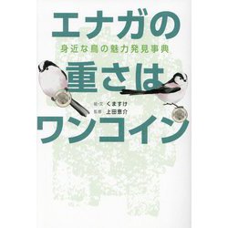 エナガの重さはワンコイン―身近な鳥の魅力発見事典 [単行本]