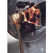 スパイスを楽しむケーキとお菓子―キャロットケーキからチーズケーキ、スコーン、チャイ、スパイスジャムまで、香る48レシピ(料理とお菓子) [単行本]