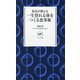 院長が教える一生登れる体をつくる食事術(ヤマケイ新書) [新書]