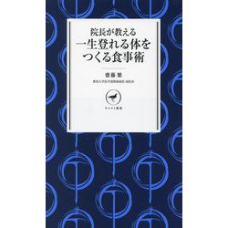 院長が教える一生登れる体をつくる食事術(ヤマケイ新書) [新書]