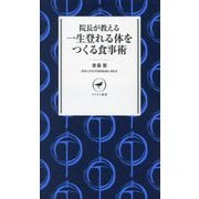 院長が教える一生登れる体をつくる食事術(ヤマケイ新書) [新書]