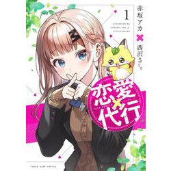 恋愛代行 1(ヤングジャンプコミックス) [コミック]