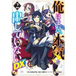 俺はまだ、本気を出していないDX 2(ヤングジャンプコミックス) [コミック]