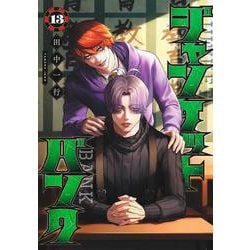ジャンケットバンク 13(ヤングジャンプコミックス) [コミック]