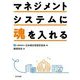 マネジメントシステムに魂を入れる [単行本]
