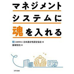 マネジメントシステムに魂を入れる [単行本]