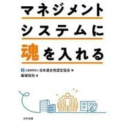 マネジメントシステムに魂を入れる [単行本]