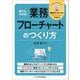 誰でもわかる!業務フローチャートのつくり方 [単行本]