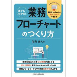 誰でもわかる!業務フローチャートのつくり方 [単行本]