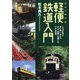 軽便鉄道入門―人々の生活に寄り添い、支えたかつて全国で活躍した小さな鉄道。 [単行本]