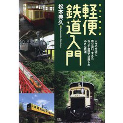 軽便鉄道入門―人々の生活に寄り添い、支えたかつて全国で活躍した小さな鉄道。 [単行本]
