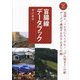 盲腸線データブック(おとなの鉄学〈007〉) [単行本]