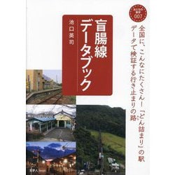 盲腸線データブック(おとなの鉄学〈007〉) [単行本]
