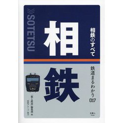 相鉄のすべて(鉄道まるわかり〈017〉) [単行本]