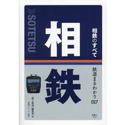 相鉄のすべて(鉄道まるわかり〈017〉) [単行本]