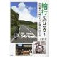 輪行で行こう!―自転車と一緒にもっと遠くへ旅する [単行本]