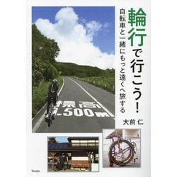 輪行で行こう!―自転車と一緒にもっと遠くへ旅する [単行本]