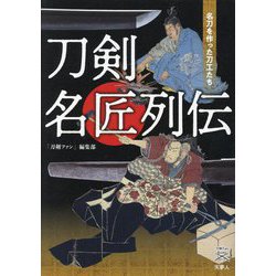 刀剣名匠列伝―名刀を作った刀工たち(刀剣Fan Books〈013〉) [単行本]