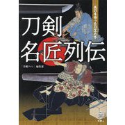 刀剣名匠列伝―名刀を作った刀工たち(刀剣Fan Books〈013〉) [単行本]