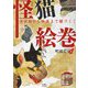 怪猫絵巻―浮世絵から映画まで猫づくし [単行本]