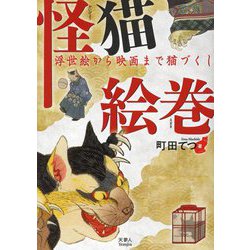 怪猫絵巻―浮世絵から映画まで猫づくし [単行本]