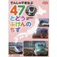 でんしゃでまなぶ47とどうふけんのちず(でんしゃでまなぶ〈07〉) [図鑑]
